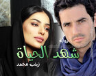 غلاف: رواية شهد الحياة للكاتبة زينب محمد كاملة