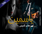 غلاف: نوفيلا ياسمين للكاتبة هاجر الحبشي كاملة