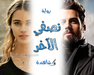 رواية نصفي الآخر للكاتبة شاهندة كاملة