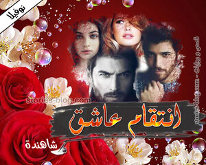 غلاف: نوفيلا انتقام عاشق للكاتبة شاهندة كاملة نوفيلا انتقام عاشق للكاتبة شاهندة كاملة