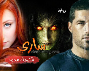 غلاف: رواية ساري للكاتبة الشيماء محمد كاملة رواية ساري للكاتبة الشيماء محمد كاملة