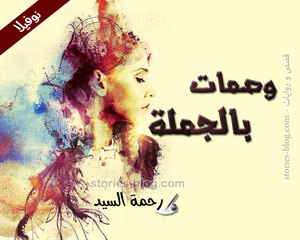 نوفيلا وصمات بالجملة للكاتبة رحمة سيد كاملة