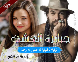 غلاف: نوفيلا جبابرة العشق للكاتبة دينا ابراهيم كاملة نوفيلا جبابرة العشق للكاتبة دينا ابراهيم كاملة