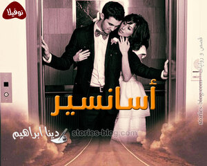 نوفيلا أسانسير للكاتبة دينا ابراهيم كاملة