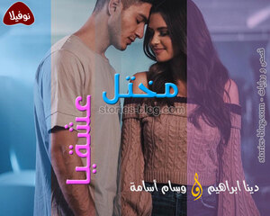 نوفيلا مختل عشقيا للكاتبة دينا ابراهيم كاملة