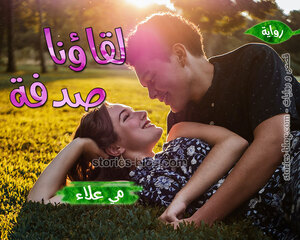 غلاف: رواية لقاؤنا صدفة للكاتبة مي علاء كاملة رواية لقاؤنا صدفة للكاتبة مي علاء كاملة