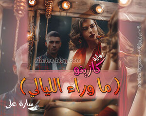 غلاف: رواية كازينو ما وراء الليالي للكاتبة سارة علي كاملة رواية كازينو ما وراء الليالي للكاتبة سارة علي كاملة