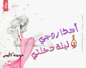 رواية أهذا زوجي و ليلة دخلتي للكاتبة ميمونة كاليسي كاملة