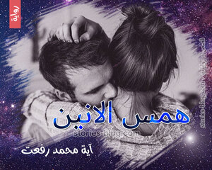 رواية همس الأنين للكاتبة آية محمد رفعت كاملة