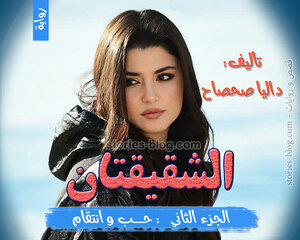 رواية الشقيقتان الجزء الثاني للكاتبة داليا صحصاح كاملة