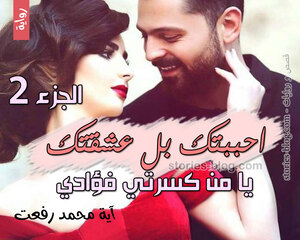 غلاف: رواية أحببتك بل عشقتك يا من كسرتي فؤادي للكاتبة آية محمد رفعت كاملة رواية أحببتك بل عشقتك يا من كسرتي فؤادي للكاتبة آية محمد رفعت كاملة