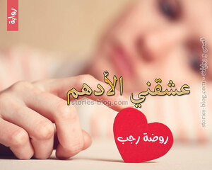 غلاف: رواية عشقني الأدهم للكاتبة روضة رجب كاملة رواية عشقني الأدهم للكاتبة روضة رجب كاملة