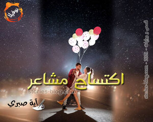 نوفيلا اكتساح مشاعر للكاتبة آية صبري كاملة