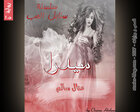 غلاف: نوفيلا سيدرا للكاتبة منال سالم كاملة