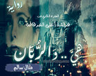 غلاف: رواية هي و الربان للكاتبة منال سالم كاملة