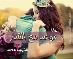 رواية موعد مع القدر للكاتبة الشيماء محمد كاملة