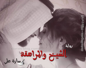 غلاف: رواية الشيخ و المراهقة للكاتبة سارة علي كاملة رواية الشيخ و المراهقة للكاتبة سارة علي كاملة