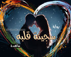 غلاف: رواية سجينة قلبه للكاتبة شاهندة كاملة