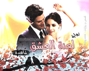 غلاف: رواية لعنة العشق للكاتبة شاهندة كاملة رواية لعنة العشق للكاتبة شاهندة كاملة