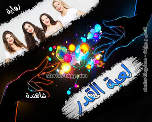 غلاف: رواية لعبة القدر للكاتبة شاهندة كاملة رواية لعبة القدر للكاتبة شاهندة كاملة