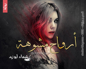 رواية أرواح مشوهة للكاتبة شيماء أبو زيد كاملة