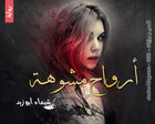 غلاف: رواية أرواح مشوهة للكاتبة شيماء أبو زيد كاملة