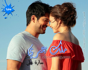 نوفيلا ملك عمري للكاتبة سارة علي كاملة