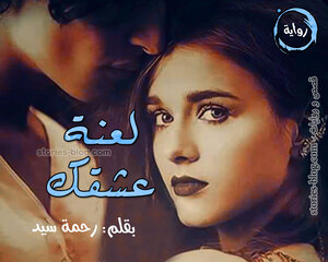 غلاف: رواية لعنة عشقك للكاتبة رحمة سيد كاملة رواية لعنة عشقك للكاتبة رحمة سيد كاملة