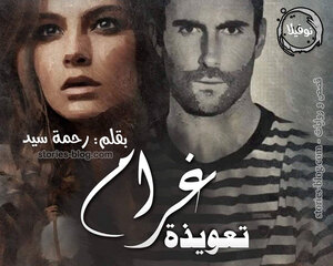 نوفيلا تعويذة غرام للكاتبة رحمة سيد كاملة
