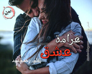 رواية تعويذة عشق للكاتبة رحمة سيد كاملة