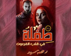 غلاف: نوفيلا طفلة في قلب الفرعون للكاتبة رحمة سيد كاملة