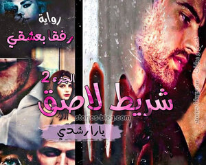رواية شريط لاصق الجزء الثاني للكاتبة يارا رشدي كاملة