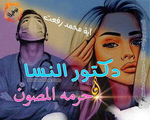 نوفيلا دكتور النسا وحرمه المصون للكاتبة آية محمد رفعت كاملة