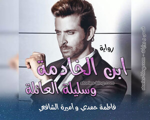 رواية إبن الخادمة وسليلة العائلة للكاتبة فاطمة حمدي كاملة