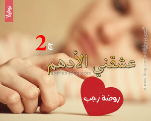 نوفيلا عشقني الأدهم الجزء الثاني للكاتبة روضة رجب كاملة