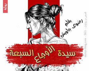 رواية سيدة الأوجاع السبعة للكاتبة رضوى جاويش كاملة