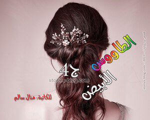 رواية الطاووس الأبيض الجزء الرابع للكاتبة منال سالم كاملة