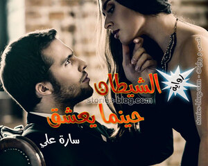 رواية الشيطان حينما يعشق للكاتبة سارة علي كاملة