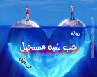 غلاف: رواية حب شبه مستحيل للكاتبة مي علاء كاملة