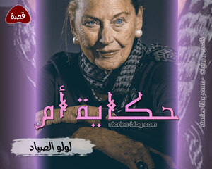 حكاية أم للكاتبة لولو الصياد كاملة