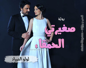 غلاف: رواية صغيرتي الحمقاء للكاتبة لولو الصياد كاملة رواية صغيرتي الحمقاء للكاتبة لولو الصياد كاملة