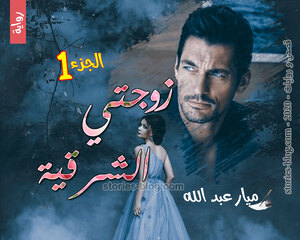 غلاف: رواية زوجتي الشرقية الجزء الأول للكاتبة ميار عبد الله كاملة رواية زوجتي الشرقية الجزء الأول للكاتبة ميار عبد الله كاملة