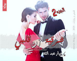 رواية شرقية غزت قلبي الجزء الثاني للكاتبة ميار عبد الله كاملة