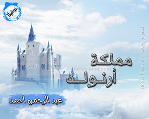 نوفيلا مملكة أرنولد للكاتب عبد الرحمن أحمد كاملة
