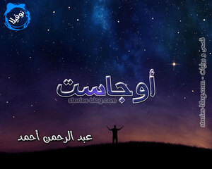 نوفيلا أوجاست للكاتب عبد الرحمن أحمد كاملة