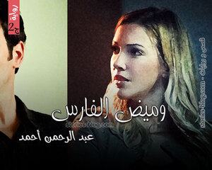 رواية وميض الفارس الجزء الثاني للكاتب عبد الرحمن أحمد كاملة