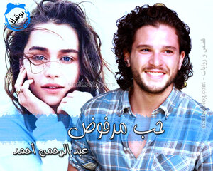 رواية حب مرفوض للكاتب عبد الرحمن أحمد كاملة