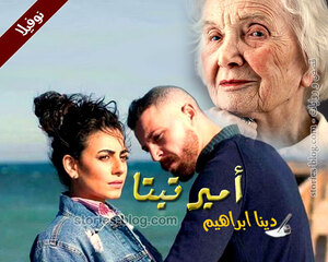 نوفيلا أمير تيتا للكاتبة دينا ابراهيم كاملة