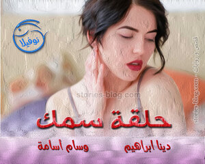 نوفيلا حلقة سمك للكاتبتان وسام أسامة و دينا ابراهيم كاملة