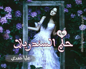 غلاف: رواية حلم السندريلا للكاتبة عليا حمدي كاملة رواية حلم السندريلا للكاتبة عليا حمدي كاملة